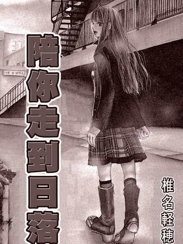 陪你走到日落
